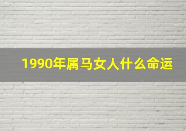 1990年属马女人什么命运