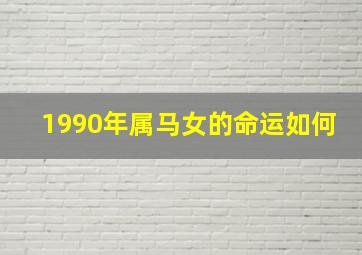 1990年属马女的命运如何