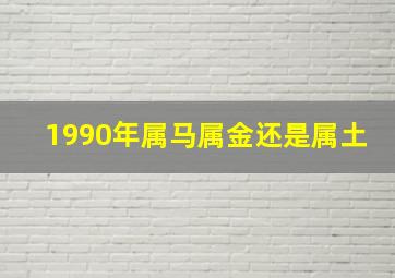 1990年属马属金还是属土