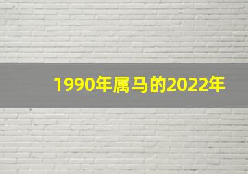 1990年属马的2022年