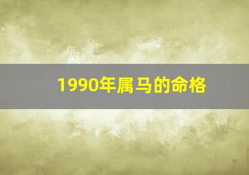 1990年属马的命格