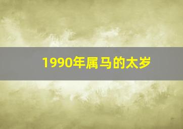 1990年属马的太岁