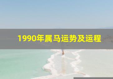 1990年属马运势及运程