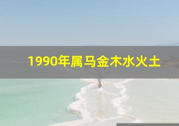 1990年属马金木水火土