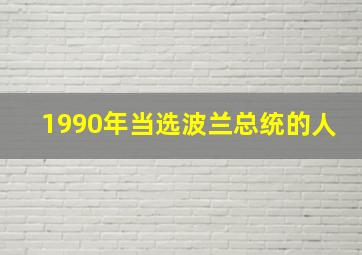 1990年当选波兰总统的人