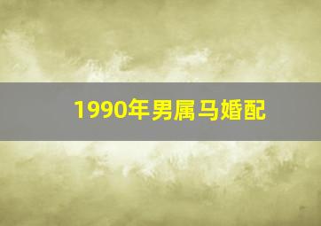 1990年男属马婚配