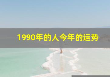 1990年的人今年的运势