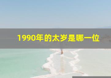 1990年的太岁是哪一位