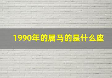 1990年的属马的是什么座