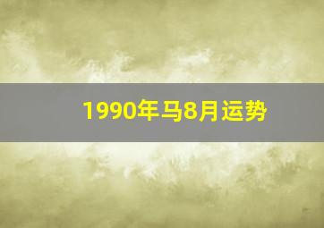 1990年马8月运势