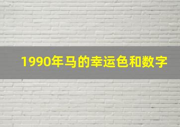 1990年马的幸运色和数字