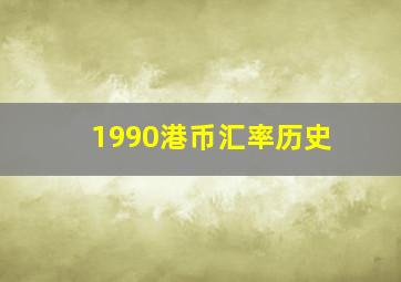 1990港币汇率历史