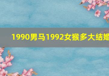 1990男马1992女猴多大结婚