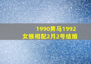 1990男马1992女猴相配2月2号结婚