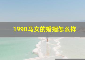 1990马女的婚姻怎么样