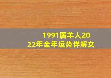 1991属羊人2022年全年运势详解女