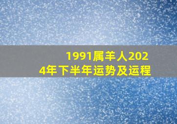 1991属羊人2024年下半年运势及运程