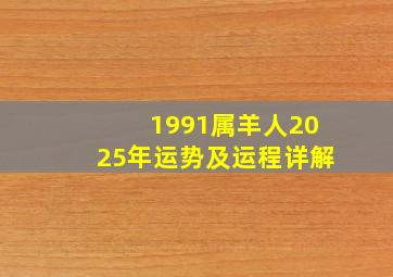 1991属羊人2025年运势及运程详解