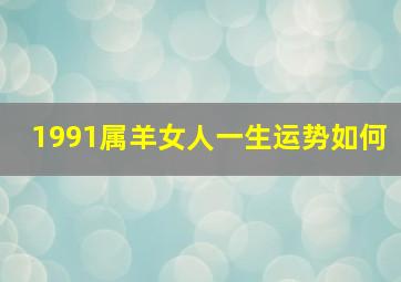 1991属羊女人一生运势如何