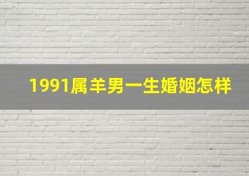 1991属羊男一生婚姻怎样