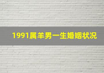 1991属羊男一生婚姻状况