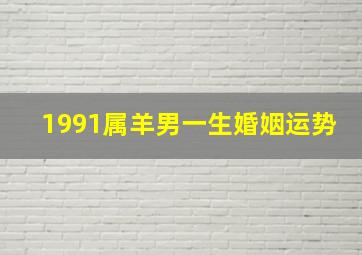 1991属羊男一生婚姻运势