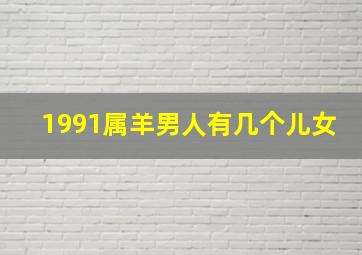 1991属羊男人有几个儿女