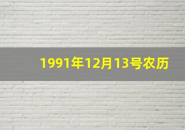 1991年12月13号农历