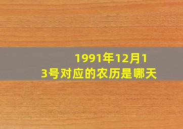 1991年12月13号对应的农历是哪天