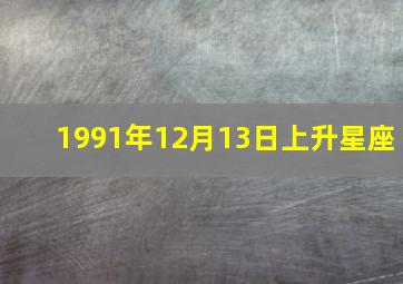 1991年12月13日上升星座