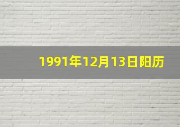 1991年12月13日阳历