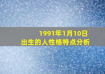 1991年1月10日出生的人性格特点分析