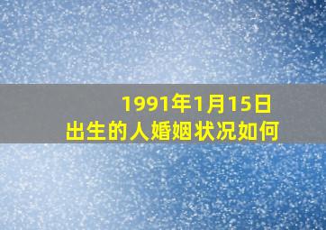 1991年1月15日出生的人婚姻状况如何