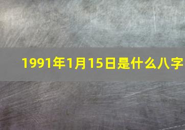 1991年1月15日是什么八字