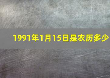 1991年1月15日是农历多少