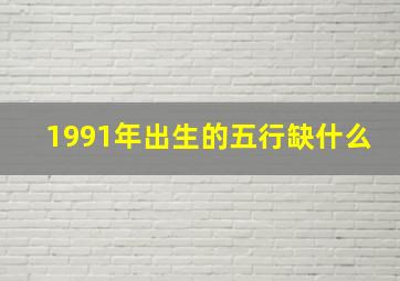 1991年出生的五行缺什么