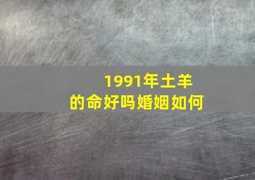 1991年土羊的命好吗婚姻如何