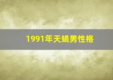 1991年天蝎男性格