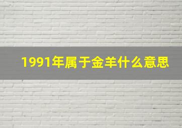 1991年属于金羊什么意思