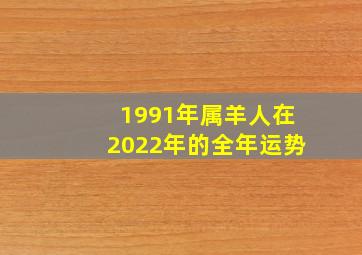 1991年属羊人在2022年的全年运势