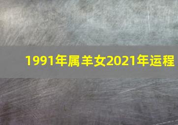 1991年属羊女2021年运程