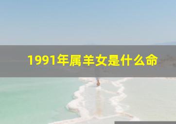 1991年属羊女是什么命