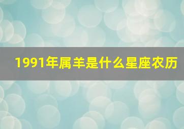 1991年属羊是什么星座农历