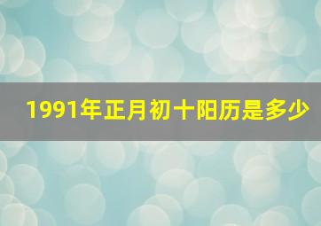 1991年正月初十阳历是多少