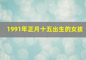 1991年正月十五出生的女孩