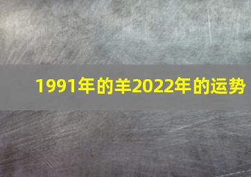 1991年的羊2022年的运势