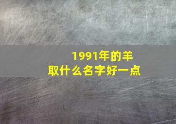 1991年的羊取什么名字好一点