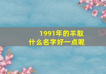 1991年的羊取什么名字好一点呢