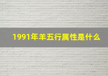 1991年羊五行属性是什么