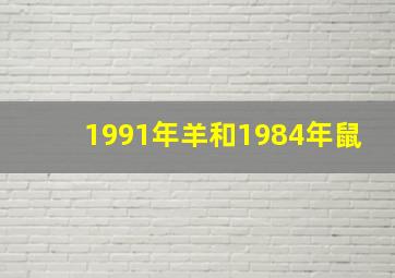 1991年羊和1984年鼠